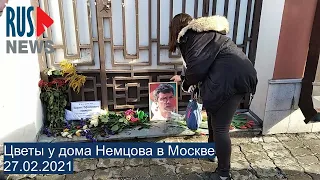 ⭕️ Цветы у дома Немцова в Москве 27.02.2021