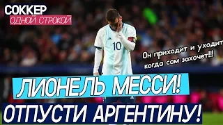 Лионель Месси, пожалуйста, отпусти сборную Аргентины!