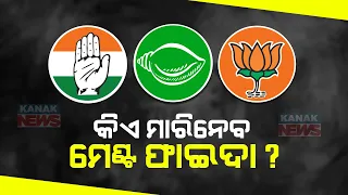 Will Congress Grow Of Fade Away Amid BJP-BJD Alliance Buzz | Know The Details