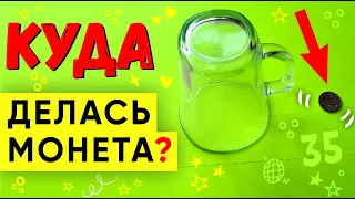 ЗАГАДКА. Как исчезла монета? Фокус с монетой и кружкой #shorts