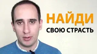 Как Найти Свою СТРАСТЬ