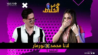 اخيرا تنين في الخلاط | الحلقة 1 | لانا محمد x  نور مار