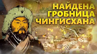 Возможно найдена гробница Чингисхана?