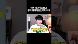 생방 중인지 모르고 왕따 시키려던 친구의 최후