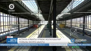 Астана-Алматы-Үрімжі жолаушылар пойызы жолға шықты