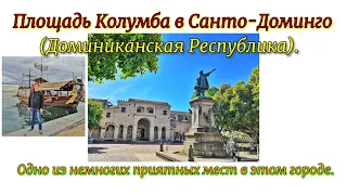 Площадь Колумба в Санто-Доминго (Доминиканская Республика). Одно из немногих приятных мест в городе.