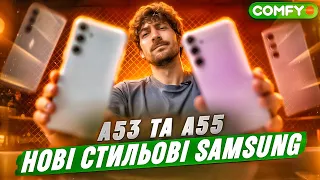 🔥Samsung A35 та A55! ДИЗАЙН, КАМЕРА та ФІШКИ. Повний ОГЛЯД телефонів | COMFY