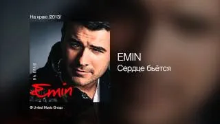 EMIN - Сердце бьётся - На краю /2013/