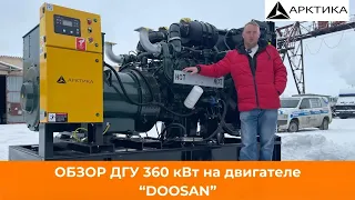 Обзор дизельного генератора 360 кВт  "Арктика" на двигателе DOOSAN. На складе 400 кВт и 500 кВт