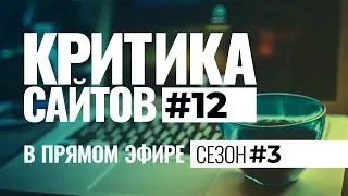 Видеокритика сайтов в прямом. Сезон #3. Выпуск #12