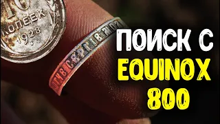 ПОИСК МОНЕТ С МЕТАЛЛОИСКАТЕЛЕМ MINELAB EQUINOX 800! КОП МОНЕТ 2021