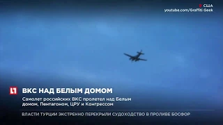 Самолет российских ВКС пролетел над Белым домом, Пентагоном, ЦРУ и Конгрессом