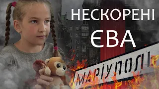 #Нескорені. Єва, 9 років. Маріуполь