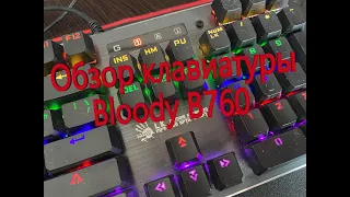 Обзор клавиатуры bloody B760