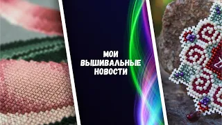 131. Вышивка крестом. Мои вышивальные новости: покупки, процесс, финиш. Выбираем следующий старт.