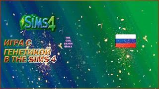 ИГРА С ГЕНЕТИКОЙ В THE SIMS 4✯КАКАЯ СЕМЬЯ ПОЛУЧИЛАСЬ У ОБОРОТНЯ?