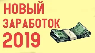 Как заработать школьнику в 2019 году/новый способ заработка/заработок в интернете