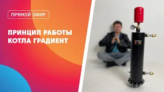 Принцип работы котла Градиент.