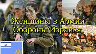 ЖЕНЩИНЫ В АРМИИ ИЗРАИЛЯ.