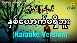 နှစ်ယောက်မရှိဘူး (ထွန်းအိန္ဒြာဗိုလ်) | Karaoke with Lyrics