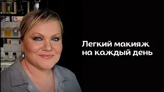 Легкий макияж на каждый день