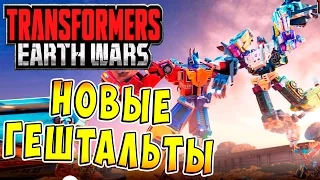 Новые Гештальты! Ивент Трансформеры Войны на Земле (Transformers Earth Wars) ч.18