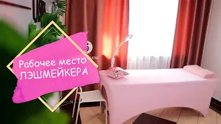 Наращивание ресниц НА ДОМУ - рабочее место лэшмейкера