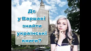 ВЛОГ: де у Варшаві знайти українські книжки: 2 книгарні і 2 бібліотеки