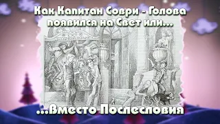 Как Капитан Соври - Голова появился на Свет или Вместо Послесловия.