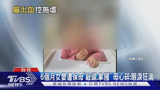 6個月女嬰遭保母「敲頭.掌摑」 母心碎:眼淚狂滴｜TVBS新聞 @TVBSNEWS01