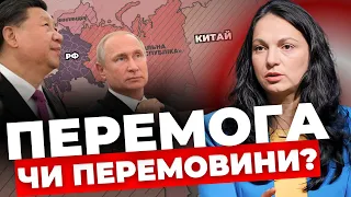 Україну примушують до капітуляції: що з цим робити? |Новий світопорядок Китаю та Росії |ГОПКО