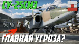 НОВЫЙ Су-25СМ3 и ГЛАВНАЯ УГРОЗА в War Thunder