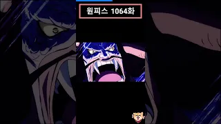 원피스 (One Piece) 1064화-8[애니] 카이도 vs 루피 대 격돌