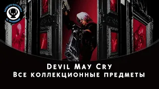 Devil May Cry — Все коллекционные предметы (Осколки синих сфер и секретные миссии)