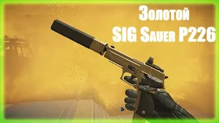 Золотой SIG Sauer P226 C