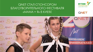 QNET стал спонсором благотворительного фестиваля «Мама + Я» в Киеве