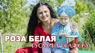 РОЗА БЕЛАЯ - Русалина Полякова