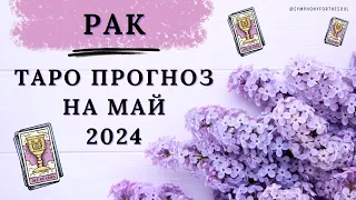 РАК - ТАРО ПРОГНОЗ на МАЙ 2024 ♋ #таро #расклад #таромай #тарорак #рак #cancer #cancertarot #tarot