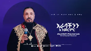 እራሳችንን እንመርምር | መዝሙር | Ethiopian Orthodox Tewahdo Church Mezmur 2023 | Mehreteab Asefa