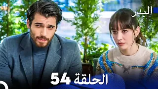 FULL HD (Arabic Dubbing) مسلسل البدر الحلقة 54