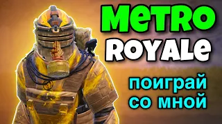 Metro Royale - New Season Teamcode Live😍 Pubg Metro Royale #metroroyale