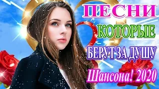 Вот Сборник Самые крутые Музыка Шансон! года 2020 💖 Топ песни июль 2020 💖 Новинки песни года. 2020