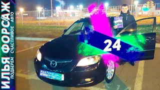 Подобрали Mazda 3 BK за 395.000р. Отзыв Мазда 3 БК 2008 1.6 АТ. Автоподбор Форсаж - ОТЗЫВ 24