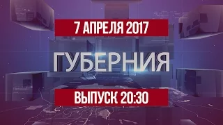 Губерния 7 апреля