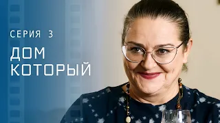 Твоя судьба всегда тебя найдет. Лучшие мелодрамы 2023 – Фильмы про любви | Дом, который… 3 серия