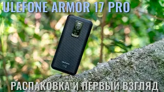 Ulefone Armor 17 Pro распаковка интересного защищенного смартфона