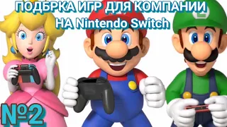 Патигеймы на Nintendo Switch №2