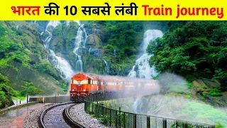 Top 10 longest train journey in india | भारत की 10 सबसे लंबी रेल यात्राएं