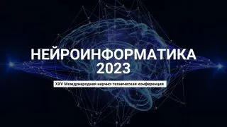 Конференция "Нейроинформатика-2023"