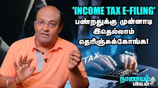 நோட்டீஸ் வராம இருக்கணும்னா... இப்படித்தான் 'INCOME TAX E-FILING' பண்ணனும்! - Expert Explains!